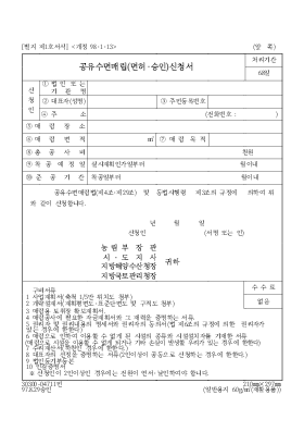 공유수면매립(면허[1].승인)신청서